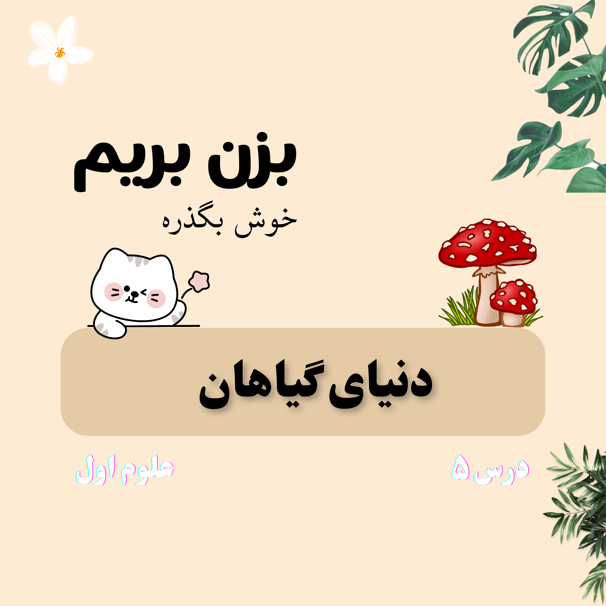 درس پنجم: دنیای گیاهان