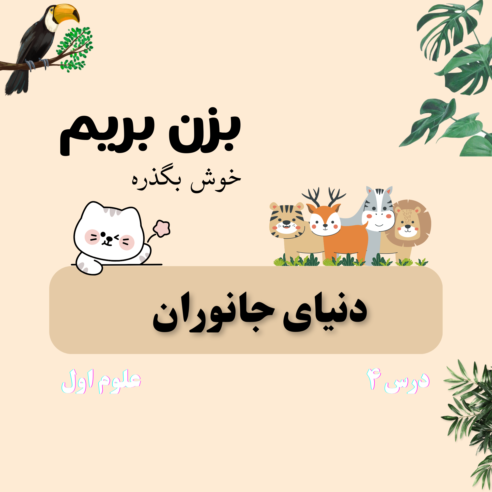 درس چهارم: دنیای جانوران