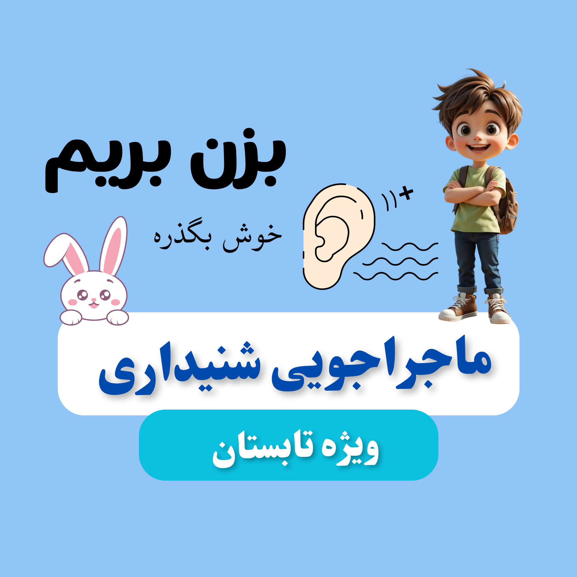 درس هشتم: چه می‌خواهم بسازم؟ - ماجراجویی شنیداری