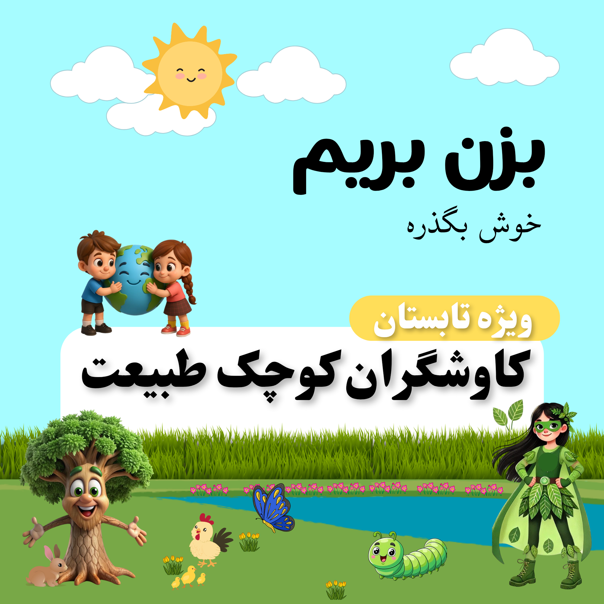 درس پنجم: دنیای گیاهان - کاوشگران کوچک طبیعت