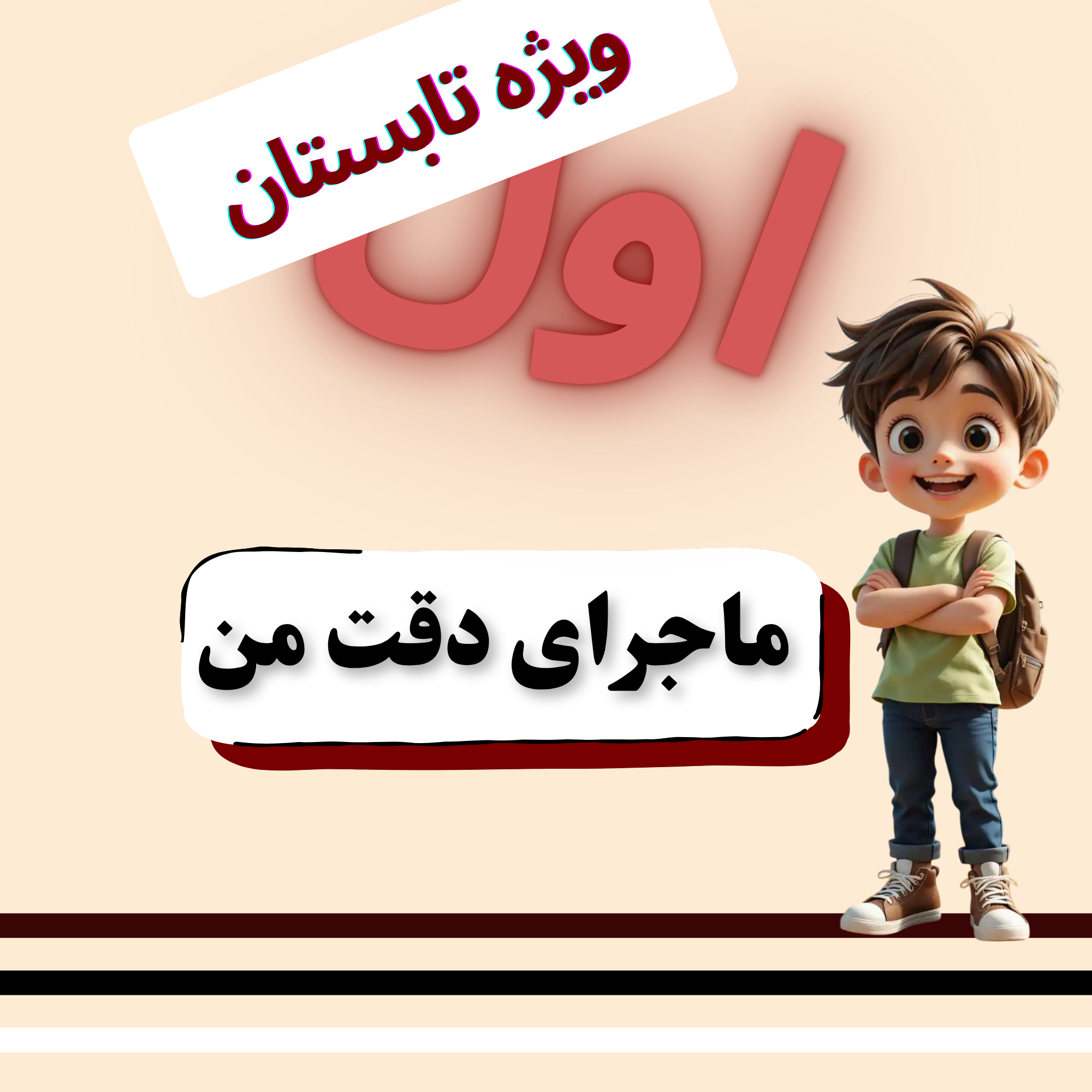 ماجرای دقت من
