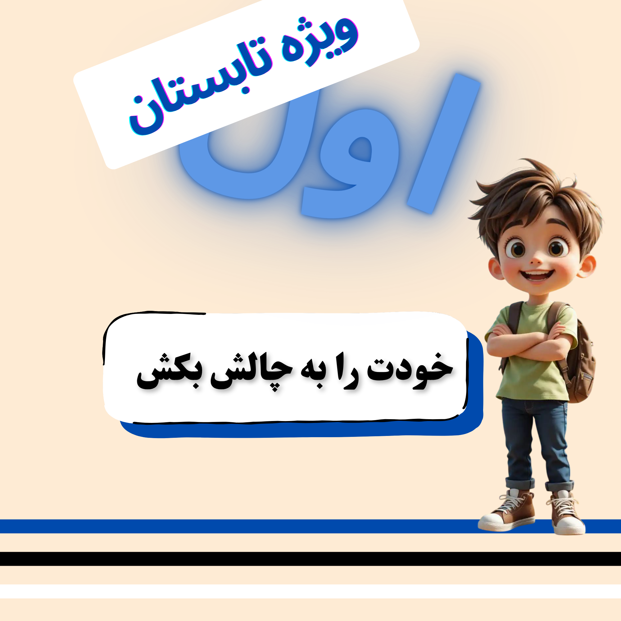 خودت را به چالش بکش