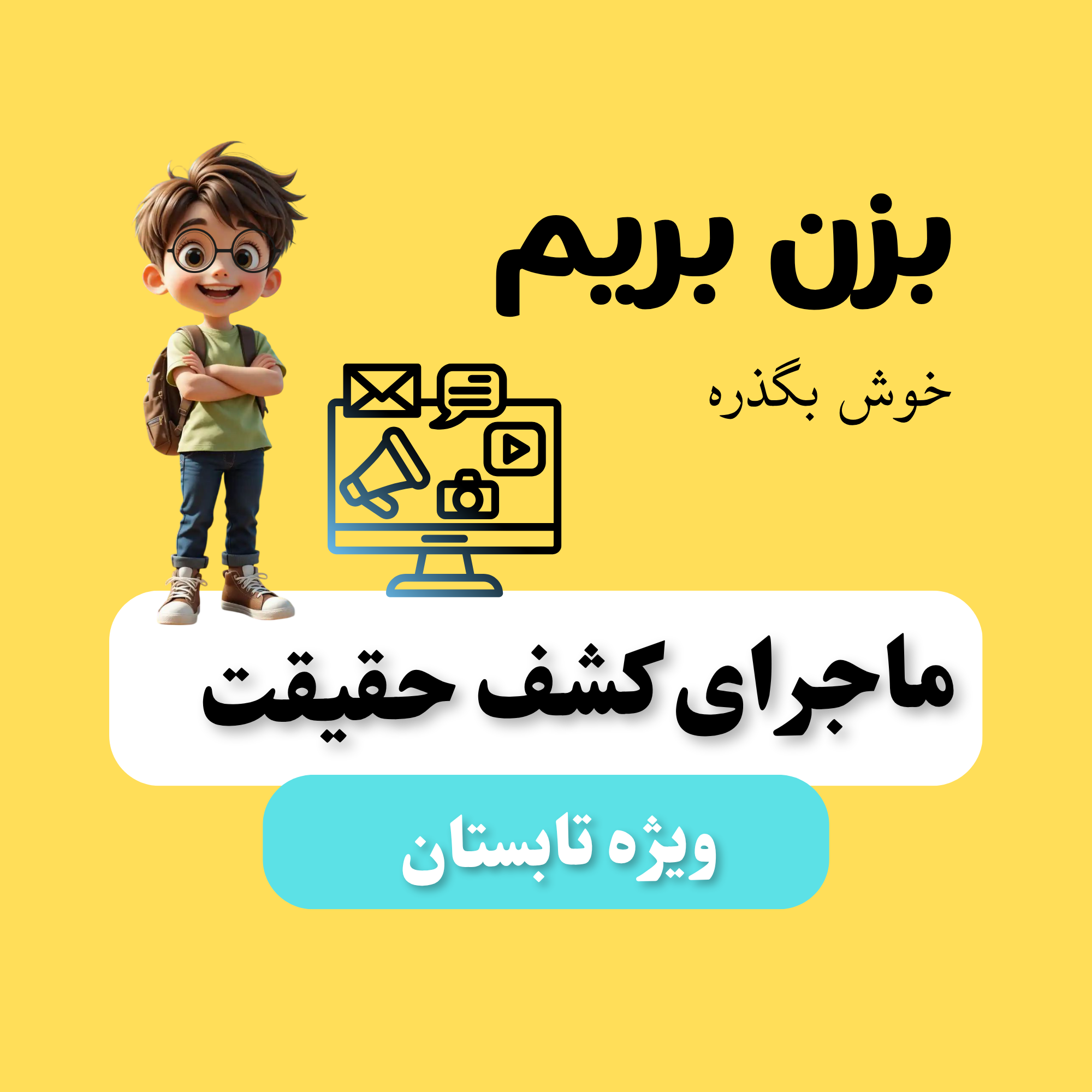 ماجرای کشف حقیقت