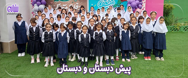 مجموعه مدارس نشانه رستا