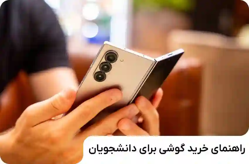 خرید گوشی مناسب دانشآموز و دانشجو + ۱۰ نکته انتخابی اقتصادی