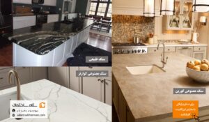 انواع سنگ روی کابینت مصنوعی و طبیعی