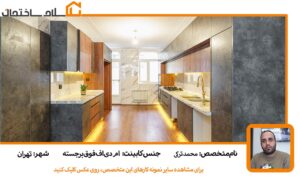 کابینت ام دی اف فوق برجسته تهران