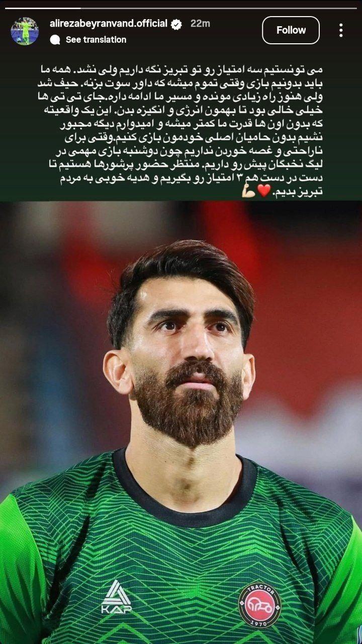 استوری علیرضا بیرانوند