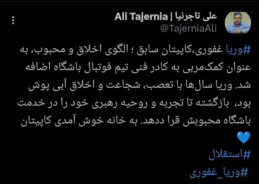 عکس| بمی آبیها ترکید/ وریا غفوری مربی استقلال شد