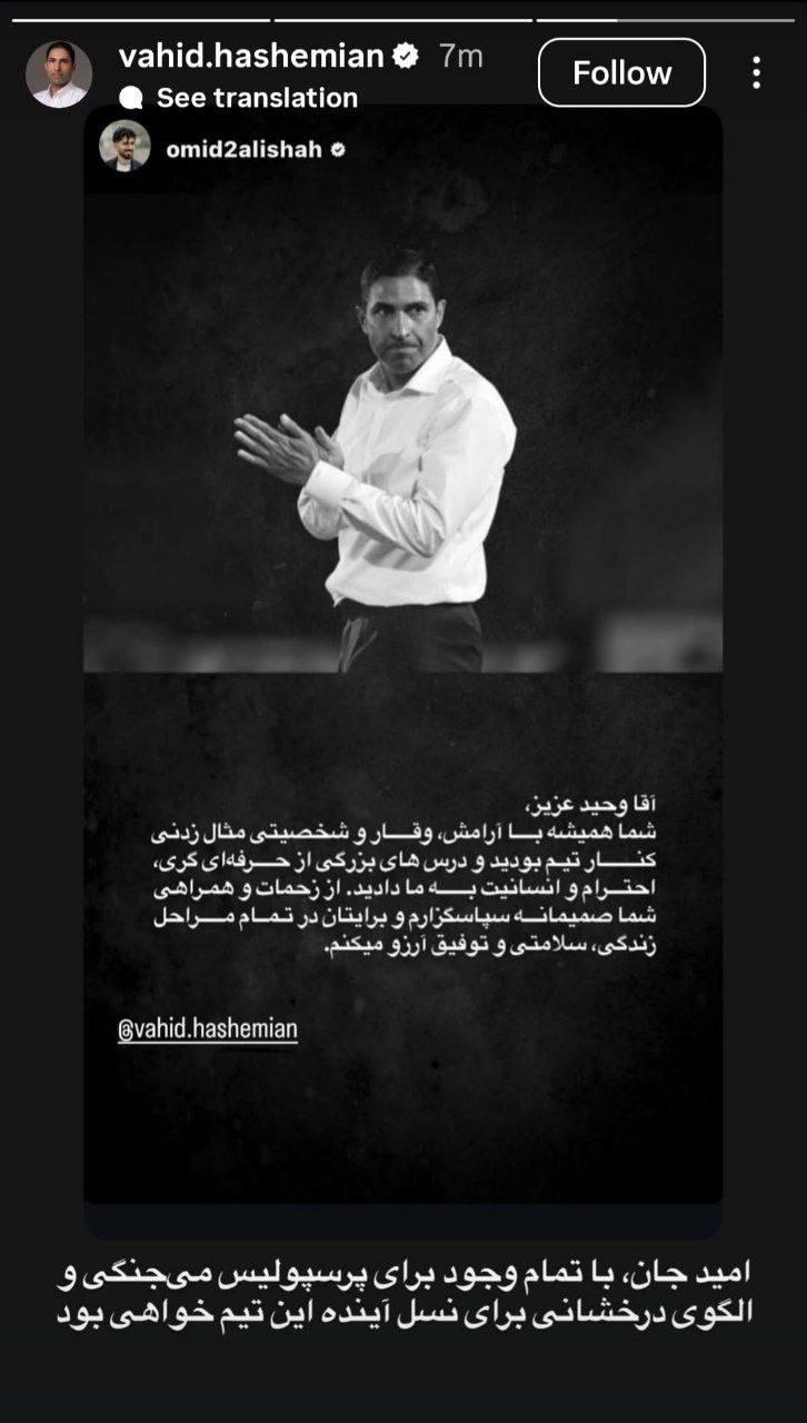 استوری وحیدهاشمیان برای امیدعالیشاه