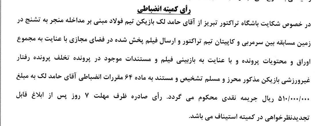 کمیته انضباطی حامد لک