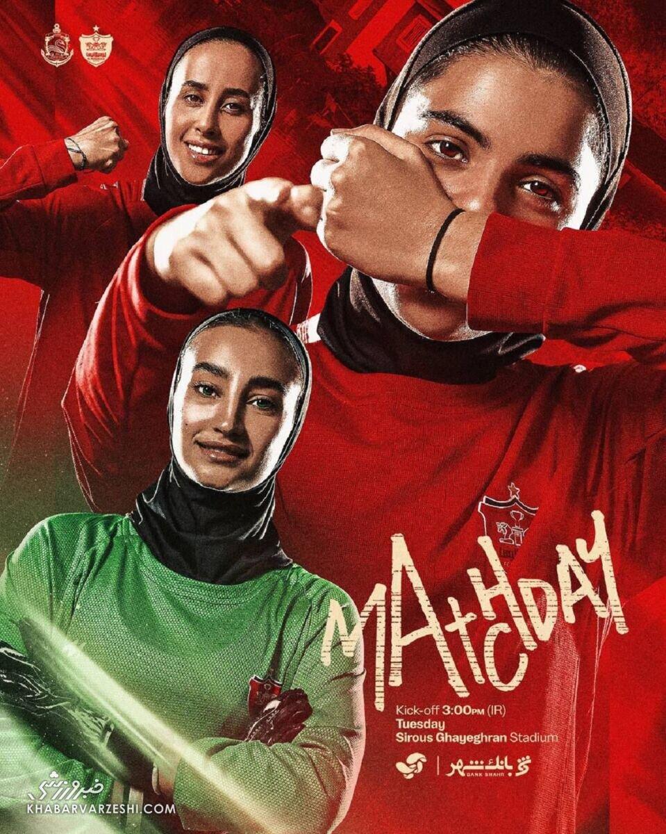 عکس| دختران قرمز در انتظار برد؛ تقابل تاریخی پرسپولیس و ملوان