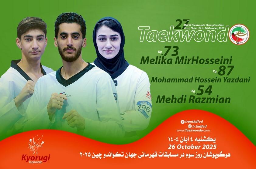 تکواندو قهرمانی جهان؛ سه نماینده ایران رقبای خود را شناختند