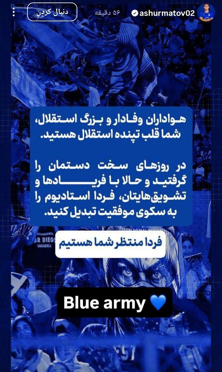 عکس از استوری مشترک بازیکنان استقلال در اینستاگرام