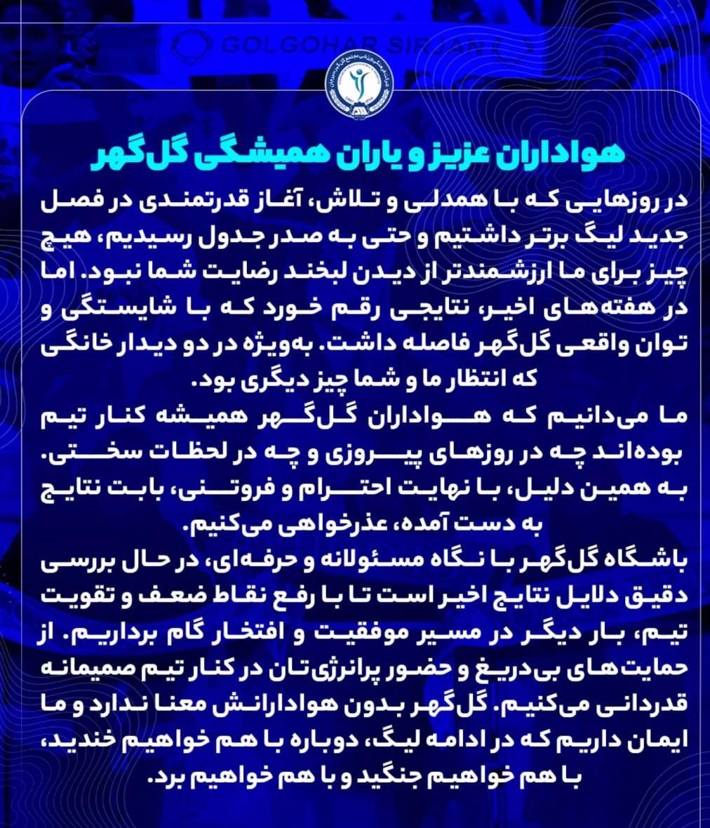 بیانیه گل گهر سیرجان