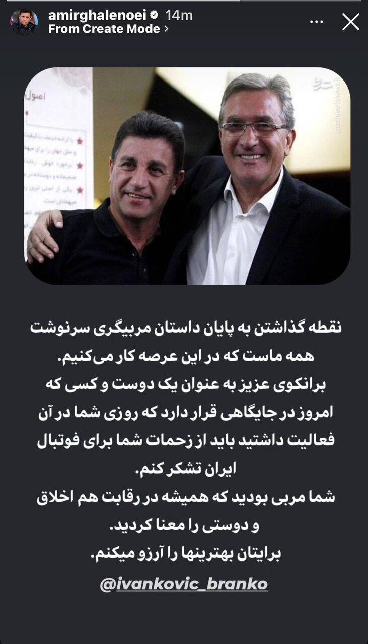 امیر قلعه نویی و برانکو ایوانکوویچ