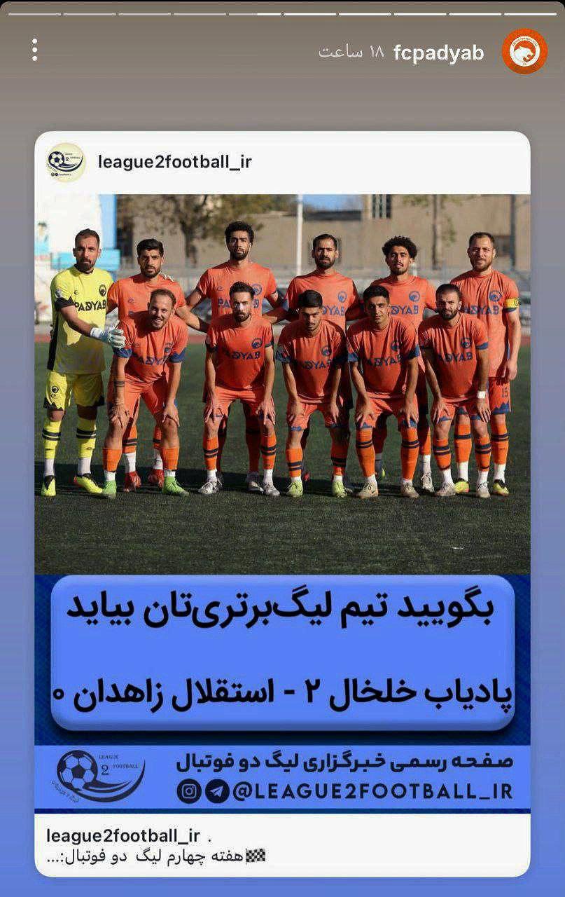 عکس از استوری کریآمیز پیج پادیاب خلخال برای استقلال