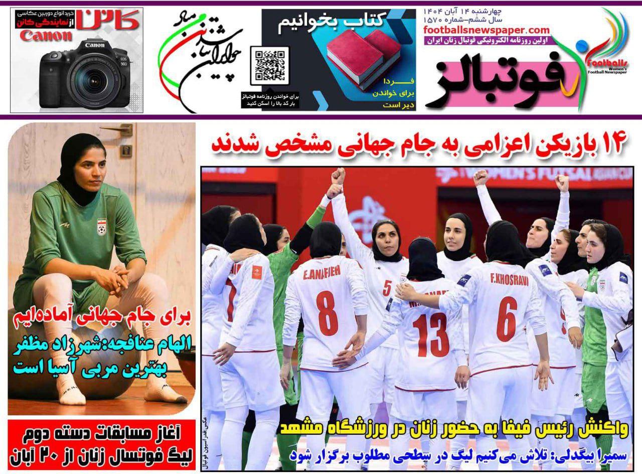 روزنامه فوتبالز