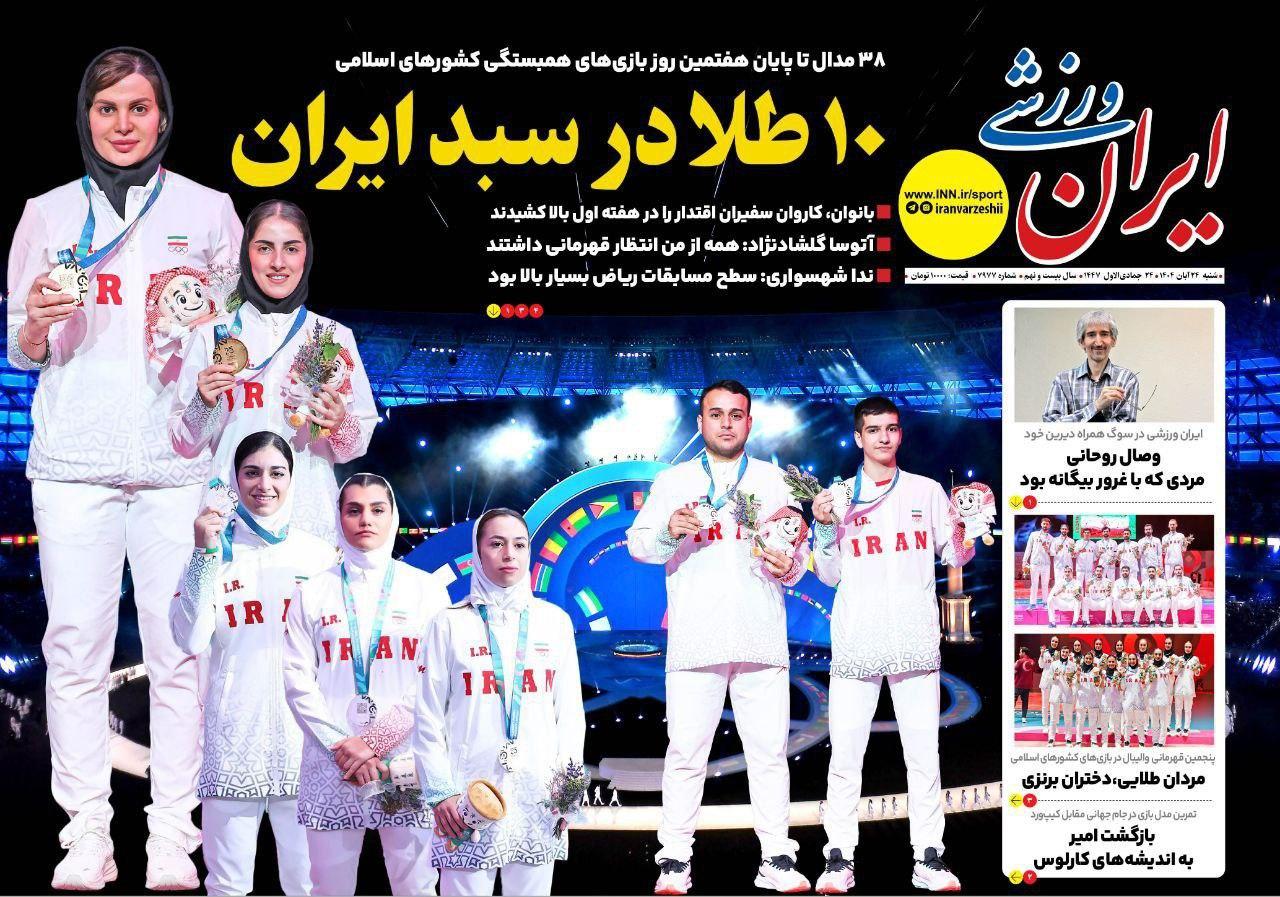 روزنامه ایران ورزشی