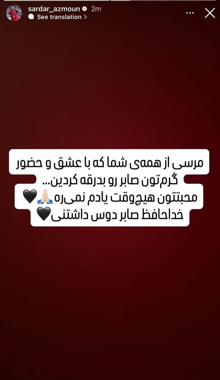 عکس از استوری سردار آزمون برای خاکسپاری صابر کاظمی