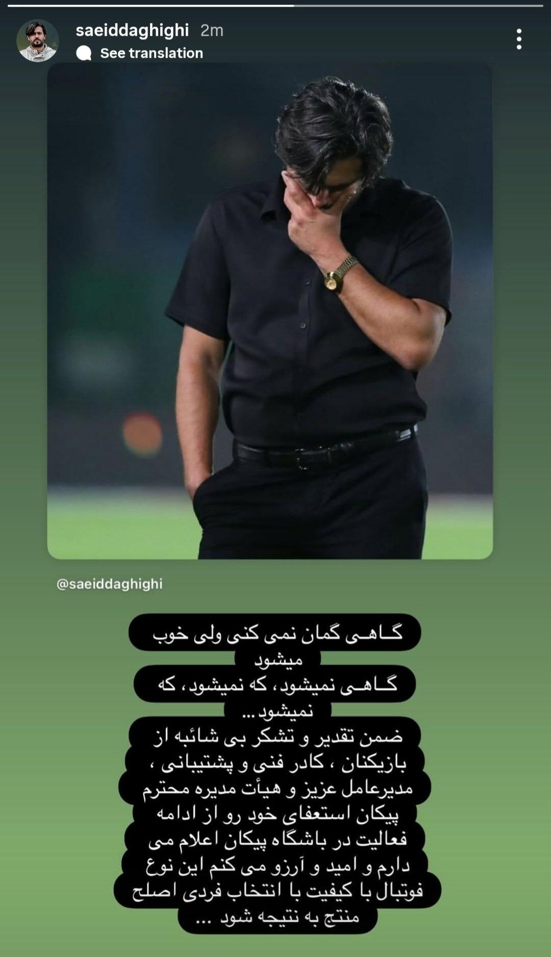 سعید دقیقی استعفا داد