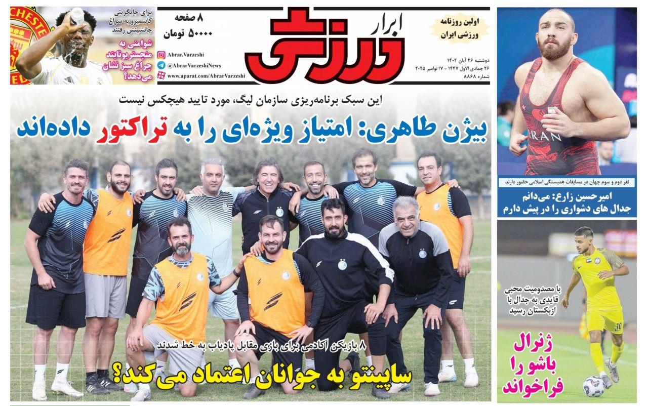 روزنامه ابرار ورزشی