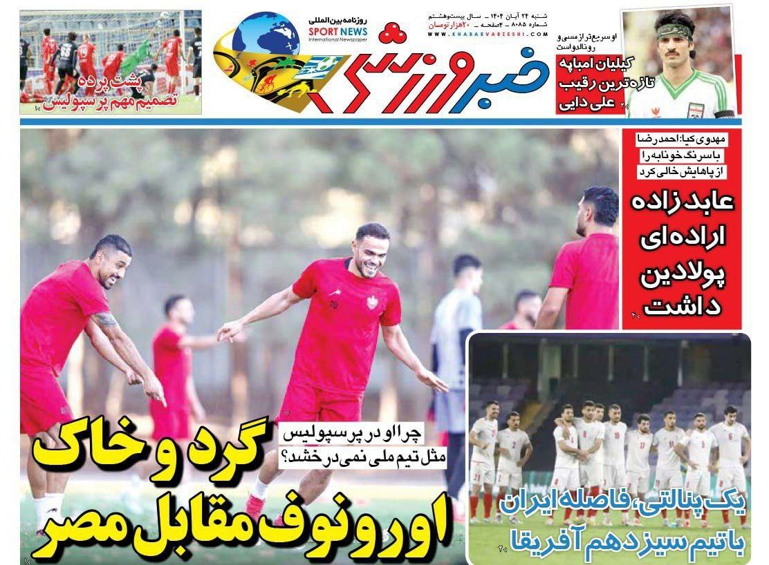 روزنامه خبر ورزشی