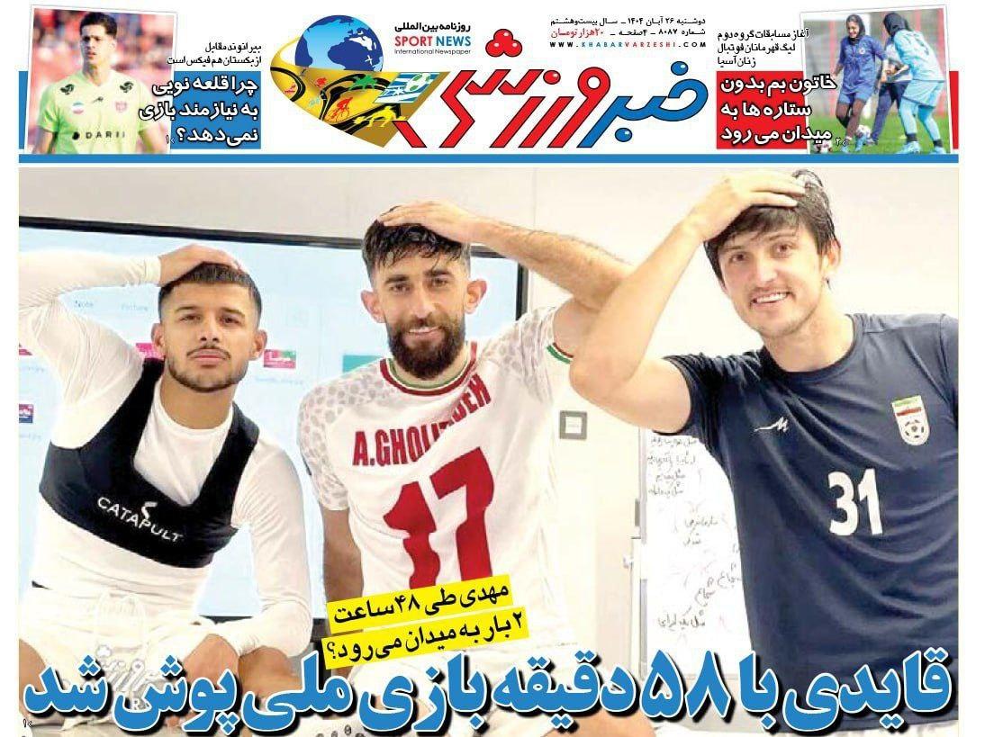 روزنامه خبر ورزشی