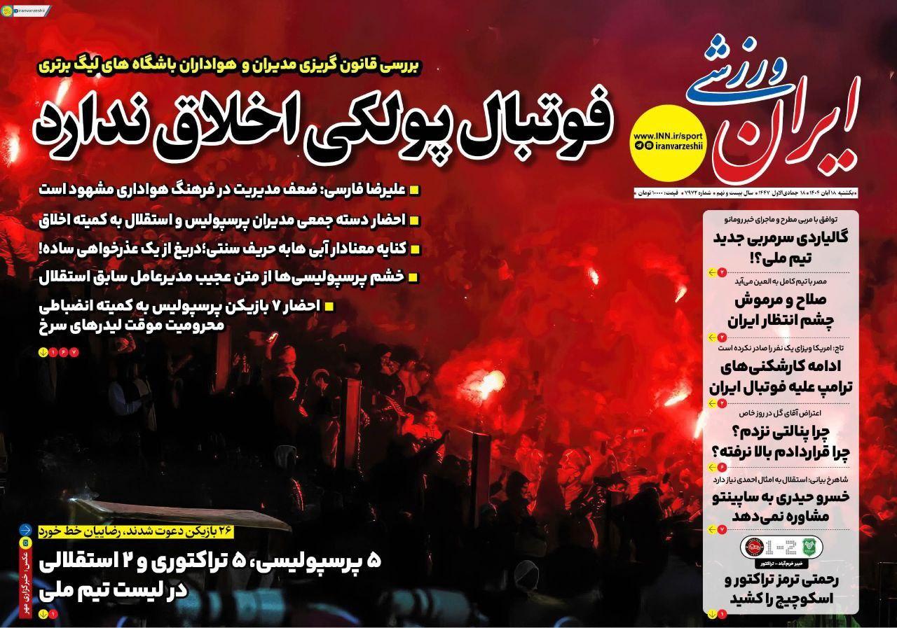 روزنامه ایران ورزشی