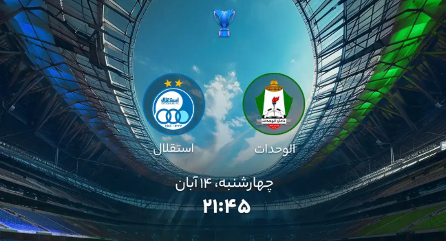 ترکیب استقلال و الوحدات برای دیدار هفته چهارم لیگ قهرمانان آسیا ۲