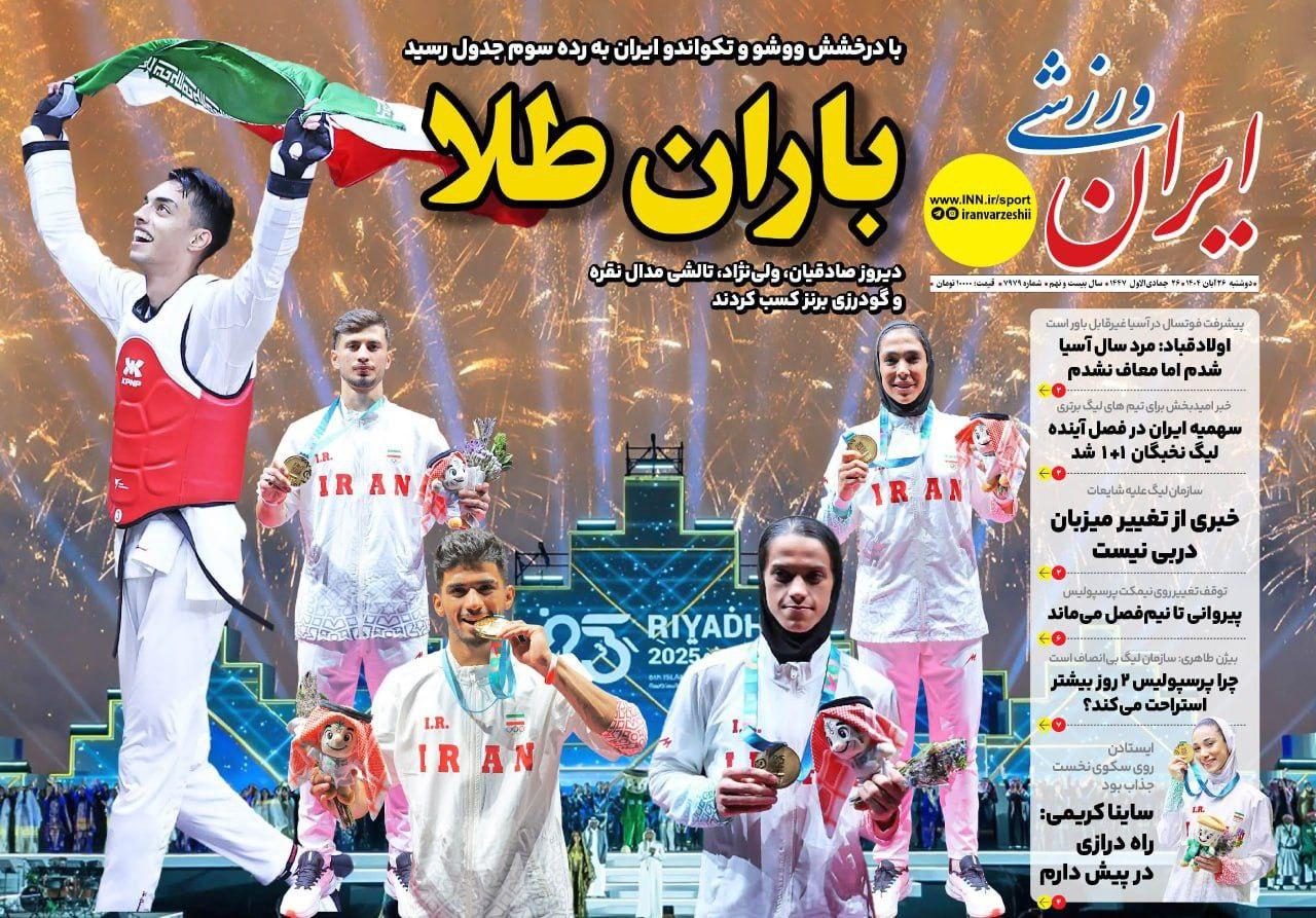 ایران ورزشی