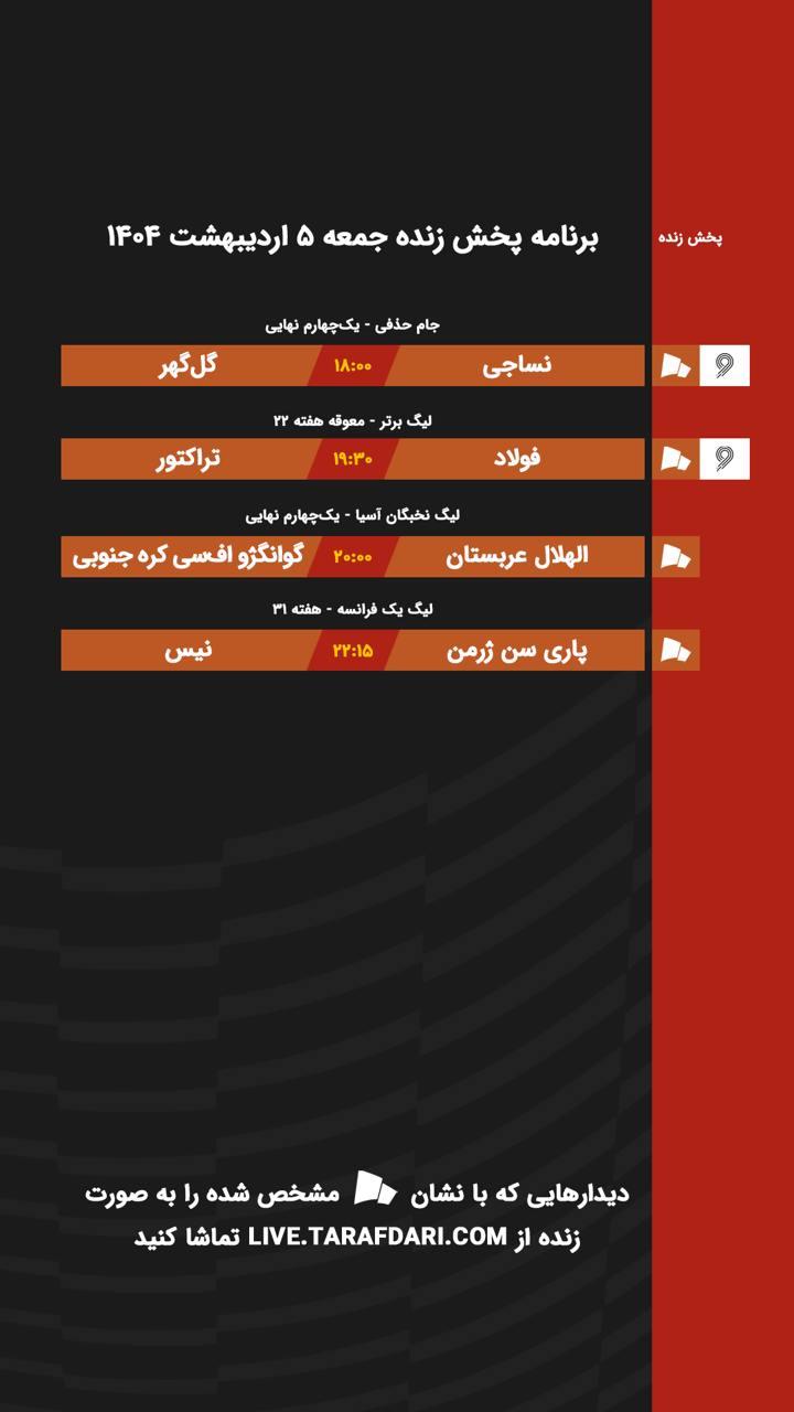 برنامه پخش زنده فوتبال امروز ۵ اردیبهشت