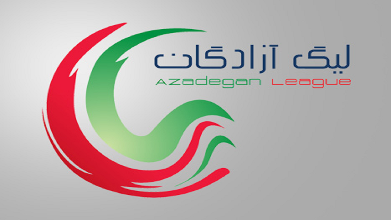 روز حساس لیگ آزادگان برای تهرانی‌ها
