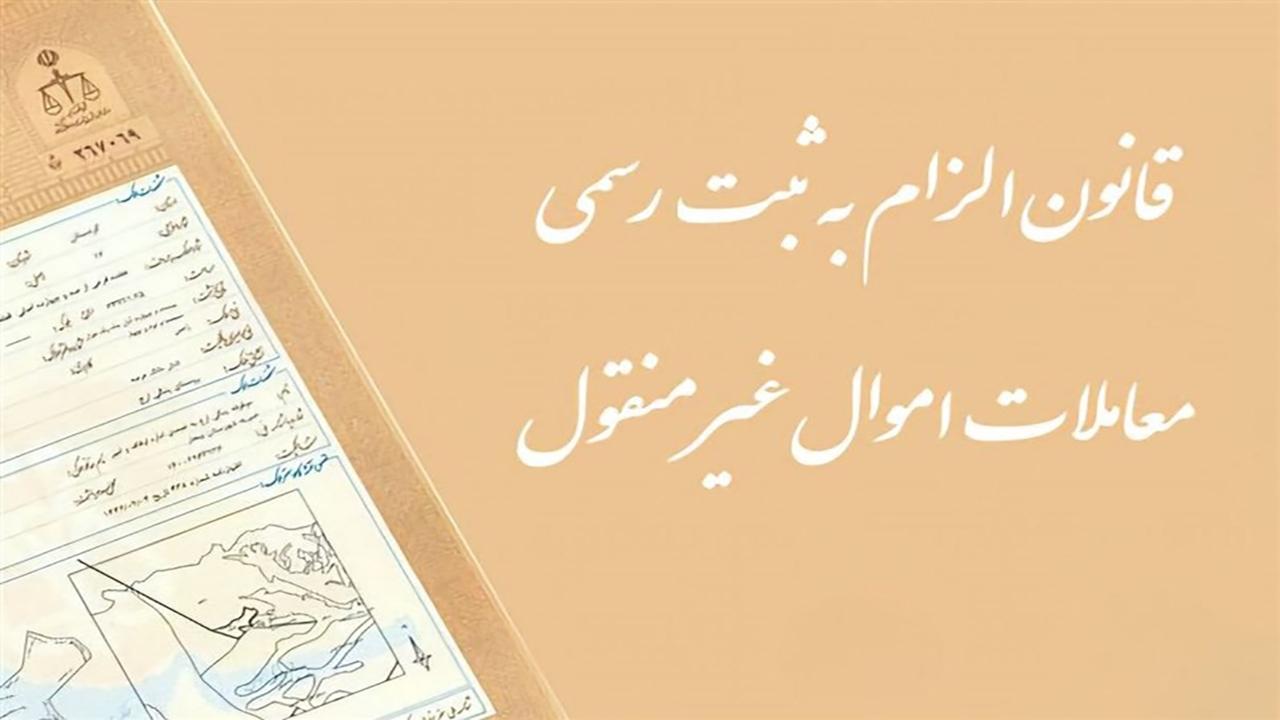 سازمان ثبت علت تاخیر در اجرای قانون الزام را اعلام کند
