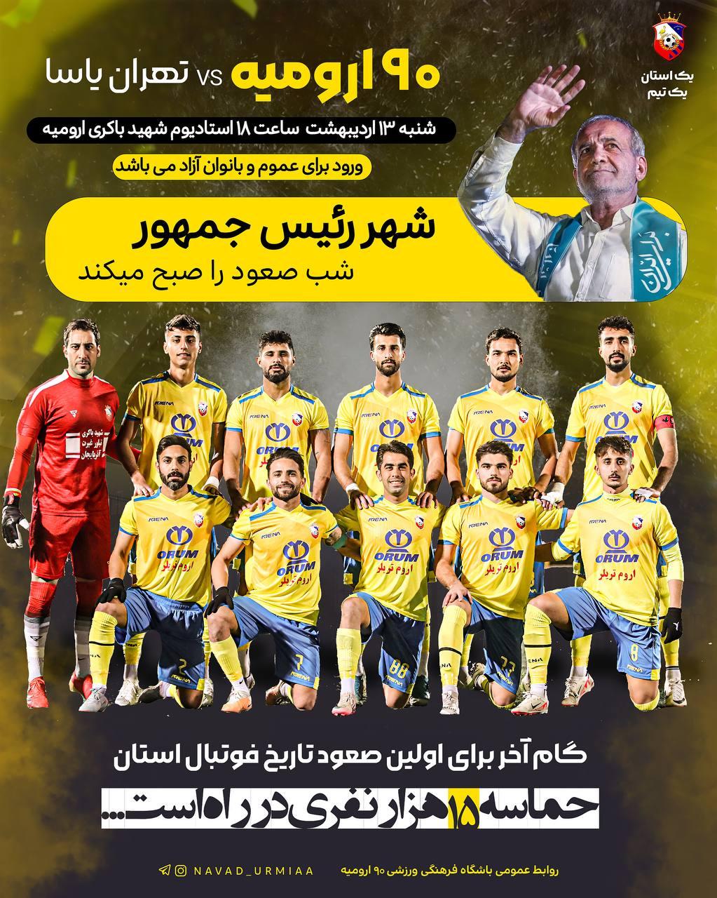 پوستر عجیب تیم نود ارومیه