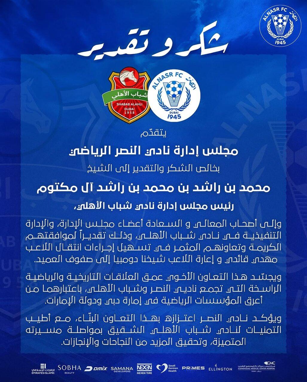 تشکر النصر امارات از شباب الاهلی بابت انتقال سریع مهدی قایدی