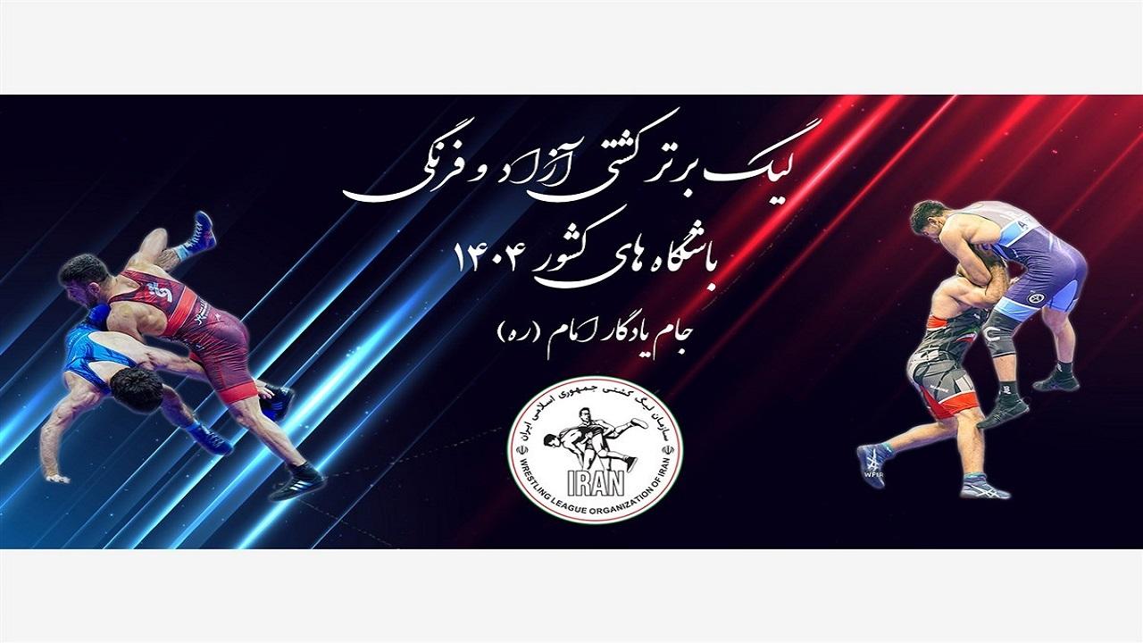 برنامه لیگ برتر کشتی در سال ۱۴۰۴ اعلام شد
