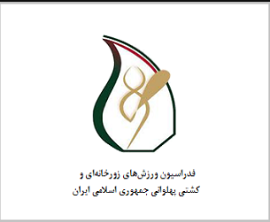 اعلام زمان برگزاری مجمع انتخاباتی فدراسیون زورخانه ای و کشتی پهلوانی
