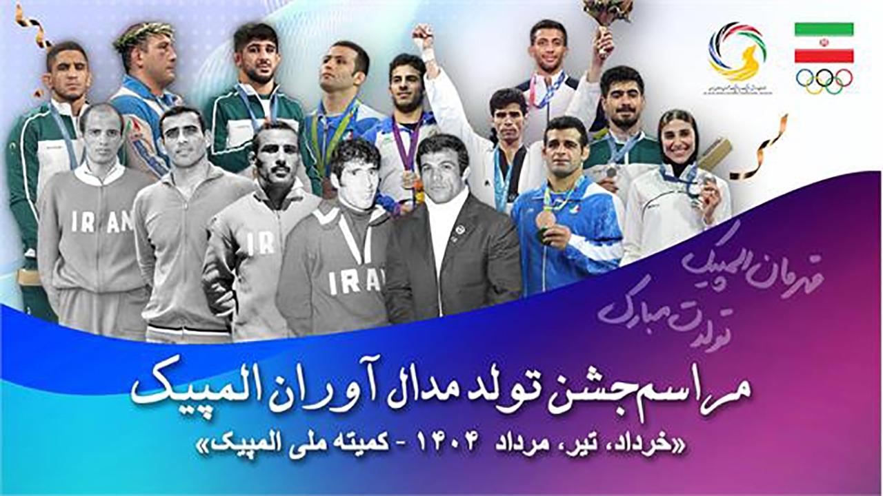 موزه ملی ورزش، المپیک و پارالمپیک برگزار می‌کند؛ مراسم گرامیداشت تولد مدال آوران المپیک