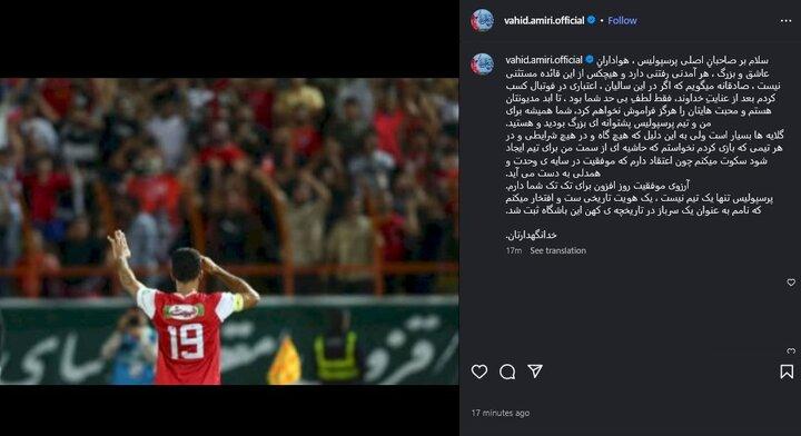 واکنش امیری به جدایی از پرسپولیس + عکس
