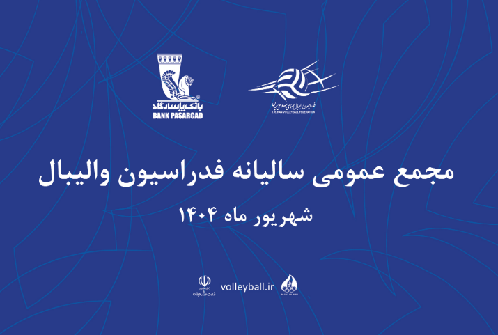مجمع سالیانه فدراسیون والیبال به تعویق افتاد