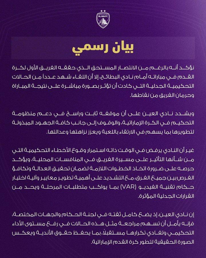 بیانیه العین علیه داوری در بازی با تیم فرهاد مجیدی