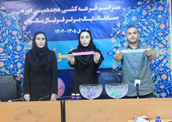 قرعه کشی لیگ برتر فوتبال بانوان برگزار شد