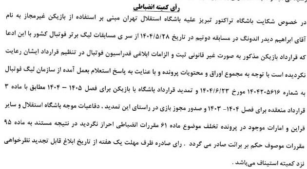 اعلام رای کمیته انضباطی فدراسیون فوتبال