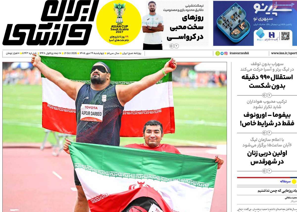 ایران ورزشی