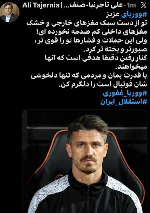عکس از توییت علی تاجرنیا خطاب به وریا غفوری