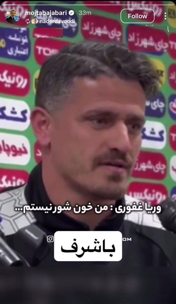 استوری مجتبی جباری برای وریا غفوری