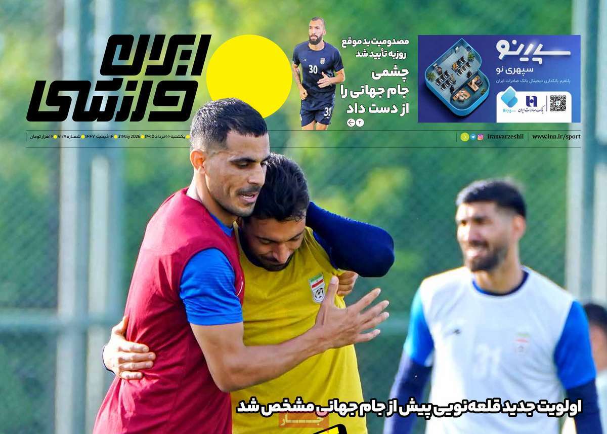 ایران ورزشی