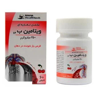 قرص خوراکی ویتامین B12 رها 2500 µg 60 عددی طعم آلبالو داروسازی رها اصفهان