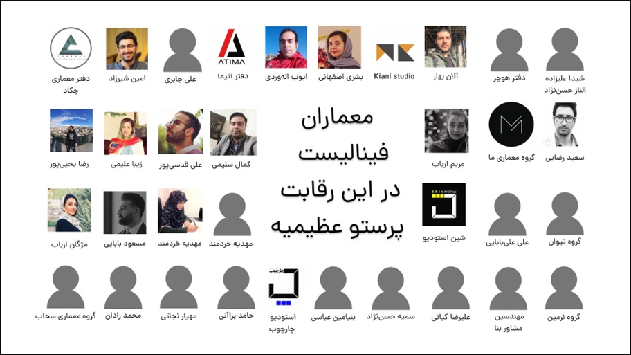 شرکت کنندگان رقابت معماری پرستو عظیمیه کرج